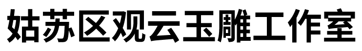 姑苏区观云玉雕工作室